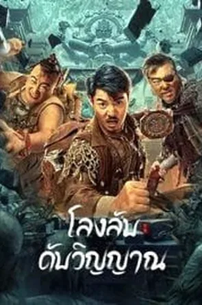 dragon-hunting-soul-suppressing-coffin-2023-โลงลับดับวิญญาณ
