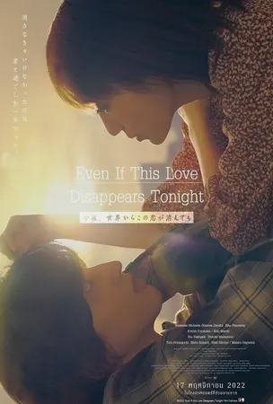 even-if-this-love-disappears-from-the-world-tonight-2022-คืนฝันก่อนฉันลืมเธอ