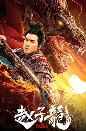 god-of-war-zhao-zilong-2020-จูล่ง-วีรบุรุษเจ้าสงคราม