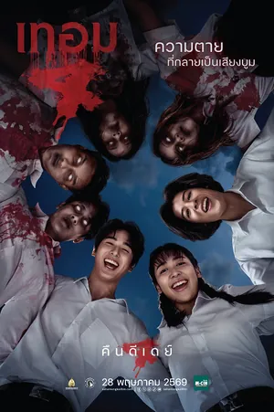 haunted-universities-4-2026-เทอม-4
