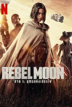 rebel-moon-part-one-a-child-of-fire-2023-บุตรแห่งเปลวไฟ