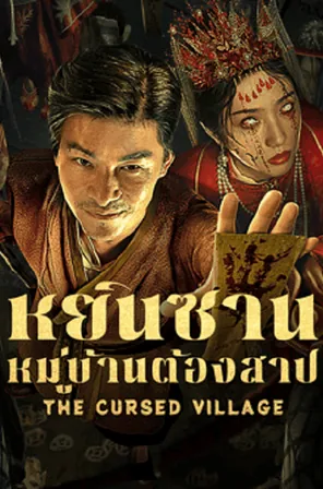 the-cursed-village-2025-หยินซานหมู่บ้านต้องสาป