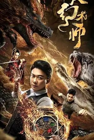 the-great-illusionist-2020-นักเนรมิตภาพลวง