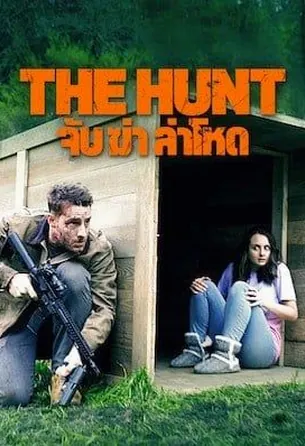 the-hunt-2020-จับ-ล่า-ฆ่าโหด