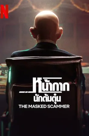 the-masked-scammer-2022-หน้ากากนักต้มตุ๋น