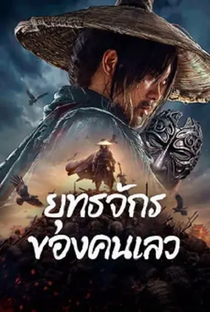 the-story-of-yuan-tiangang-2024-ยุทธจักรของคนเลว