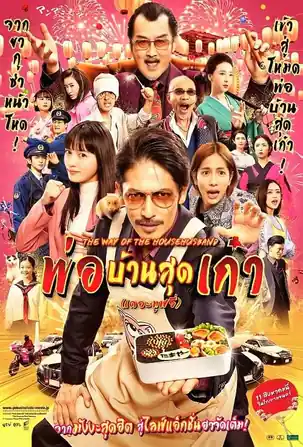 the-way-of-the-househusband-the-movie-2022-พ่อบ้านสุดเก๋า-เดอะมูฟวี่