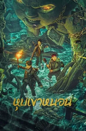 the-worm-valley-2023-หุบเขาหนอน