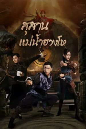 tomb-keeper-2023-สุสานแม่น้ำฮวงโห