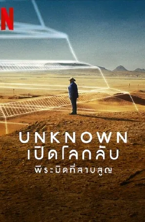 unknown-the-lost-pyramid-2023-พีระมิดที่สาบสูญ
