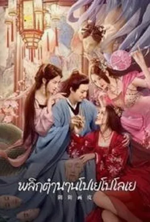 yinyang-painted-skin-2022-พลิกตำนานโปเยโปโลเย