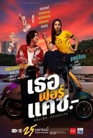 เธอฟอร์แคช-love-you-to-debt-2024