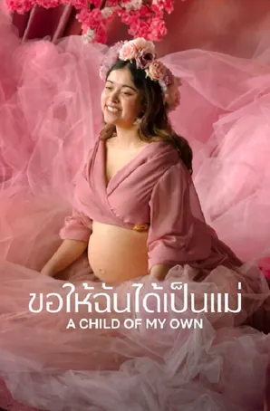 A Child of My Own ขอให้ฉันได้เป็นแม่ (2026)