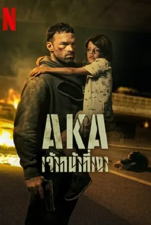 AKA เจ้าหน้าที่เงา (2023)