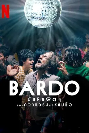 Bardo บันทึกผิดๆ ของความจริงแค่หยิบมือ (2022)