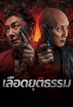 bleed-for-justice-2025-เลือดยุติธรรม
