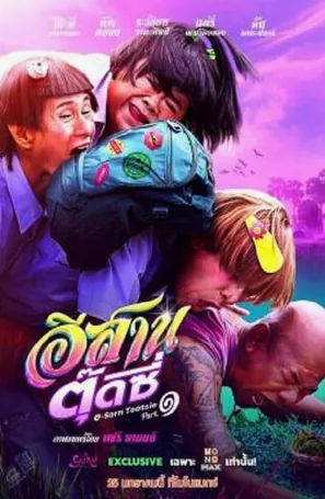 e-sarn-tootsie-part-1-2024-อีสานตุ๊ดซี่-ภาค-1