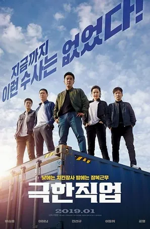 extreme-job-2019-ภารกิจทอดไก่-ซุ่มจับเจ้าพ่อ