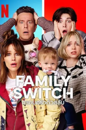 family-switch-2023-ครอบครัวตัวสลับ