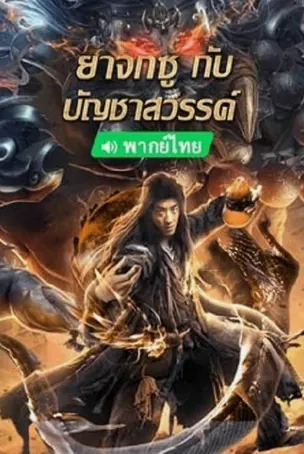 king-of-the-new-beggars-2023-ยาจกซูกับบัญชาสวรรค์