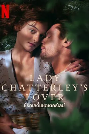 lady-chatterleys-lover-2022-ชู้รักเลดี้แชตเตอร์เลย์