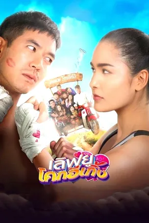 love-u-kohk-e-kueng-2020-เลิฟยูโคกอีเกิ้ง